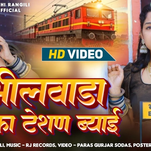 rajasthani song 2025 | भीलवाड़ा का टेशण ब्याई | Rakhi Rangili New Song | न्यू राजस्थानी सॉन्ग