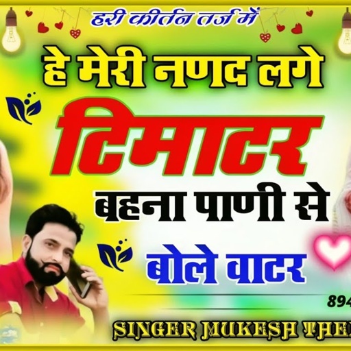 हे मेरी नणद लगे टिमाटर, बहना पाणी से बोले वाटर! कीर्तन तर्ज में डीजे सोंग मुकेश ठिकरिया। #viralsong