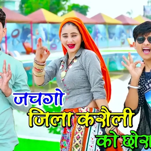 जिला करौली को छोरा | Jila Karauli Ko Chhora | Lokesh Kumar Rasiya