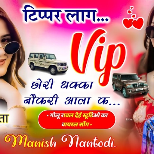 जीटी वाली ट्रैक में // टिप्पर लाग vip छोरी धक्का नौकरी आला क // SINGER MANISH NANTODI