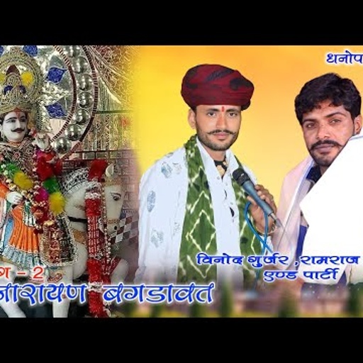 धनोप लाइव भाग - 2 !! बगडावत वार्ता विनोद गुर्जर सरदारपुरा , रामराज गुर्जर !! vinod gurjar sardarpura