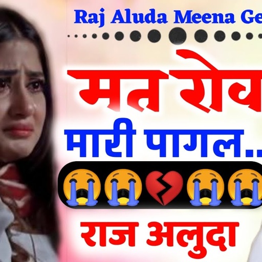 मत रोव मारी पागल 😭 || Raj Aluda Meena Song || Love Sad Meena Geet || राज अलुदा मीणा गीत | Meena geet