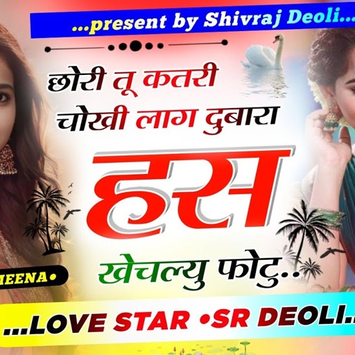 Song{53} देई स्टुडियो का पहला धमाका // छोरी तू कतरी चोखी लाग दुबारा हस खेचल्यु फोटू // Shivraj Deoli