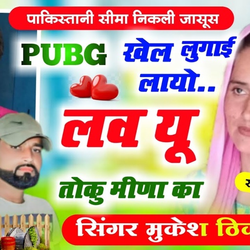 PUBG खेल लुगाई लायो लव यू तोकु मीणा का!   seema haider sachin viral love story! Mukesh thikariya