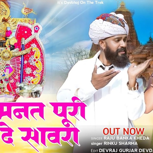 //मारी मनत पूरी करे दे सांवरा//Raju Banka kheda Rinku Sharma New song Sawariya set ji 2025