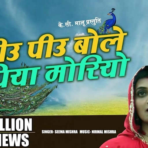 Rajasthani Song | Piyu Piyu Bole Piya Moriya | Seema Mishra | Veena Music