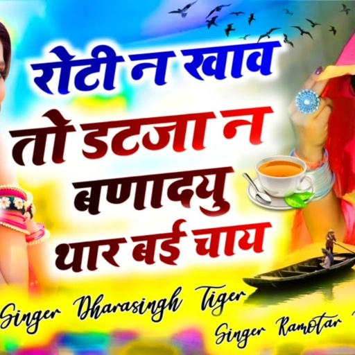 # full Dj Song रोटी न खाव तो डटजा न बणादयु थार बई चाय