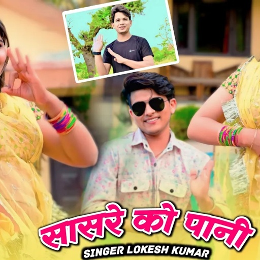 2024 का नया रसिया ~ सासरे को पानी | Saasre Ko Pani | Lokesh Kumar New Rasiya | Sonu Shekhawati Dance
