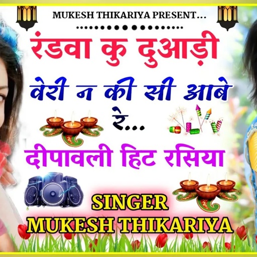 अब तक का सबसे हिट दिवाली सोंग।। रंडवा कु दिवाली वैरी न किसी आव रे।। Mukesh Thikariya diwali song.