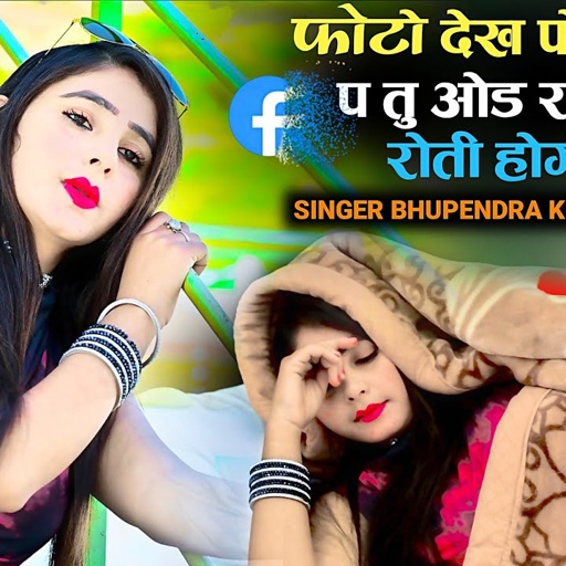 फोटो देख फेसबुक प तु ओड रजाई रोती होगी - भूपेंद्र खटाना || Bhupendra khatana love song 2025 #rasiya