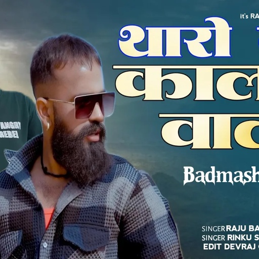 //यार थारों कालजा वालों//Singer Raju Banka kheda Rinku Sharma New Gangster Song 2025