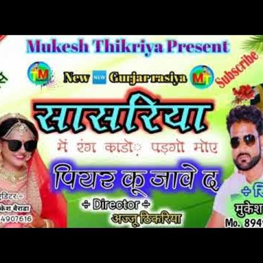 @mukeshthikariya  New Rasiya इसे कहते है असली गुर्जर रसिया।सासरिया में रंग काडो पड़गो मुकेश ठीक...