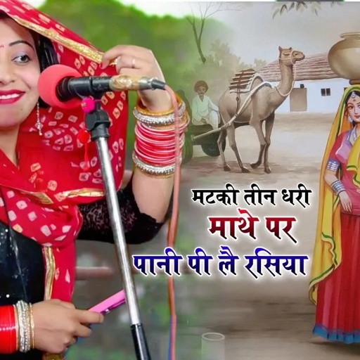 मटकी तीन राखी माथे पर पानी पीले रसिया||पानी उपर कीसे झलके मेरी भीगे छतिया | संध्या चौधरी न्यू रसिया