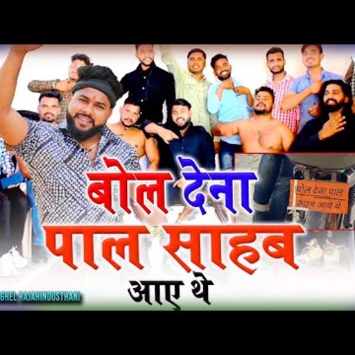 न्यू धमाका//बोल देना पाल साहब आए थे//मनोज बघेल राजा हिंदुस्तानी की आवाज में#manoj_baghel