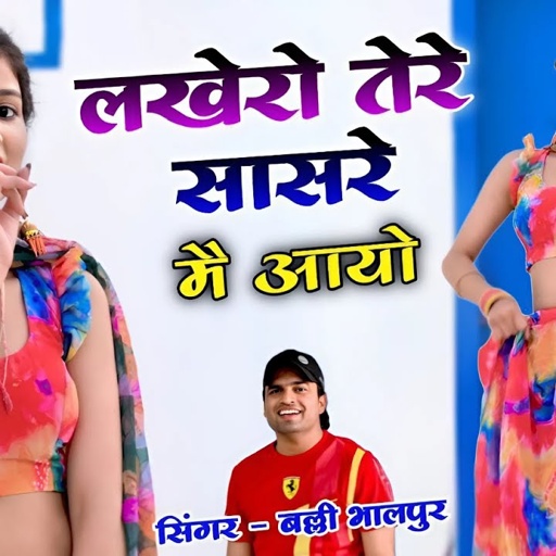 लखेरो तेरे सासरे मै आयो | Lakhero Tere Sasare Mai Aayo | Balli Bhalpur Song | Dancer Khushi Yadav