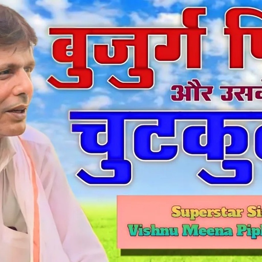 सेवा माई बाप की करल्यों || Vishnu Meena Pipli Patalwas || बजुर्ग पिता और उसके बेटे का चुटकुला