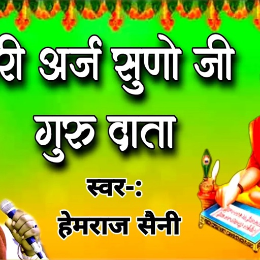 मारी अर्ज सुनो जी गुरु दाता/ हेमराज सैनी प्रसिद्ध गुरु महिमा भजन 2022 Hemraj Saini bhajan गुरु वंदना