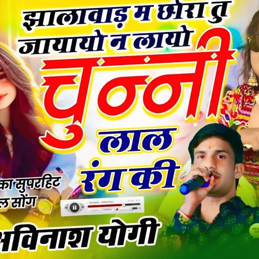झालावाड़ में छोरा तू जायायो न लायो चुन्नी लाल रंग की अविनाश योगी 2025 ओ बिट्टू मत रुसे जाऊगो में तो
