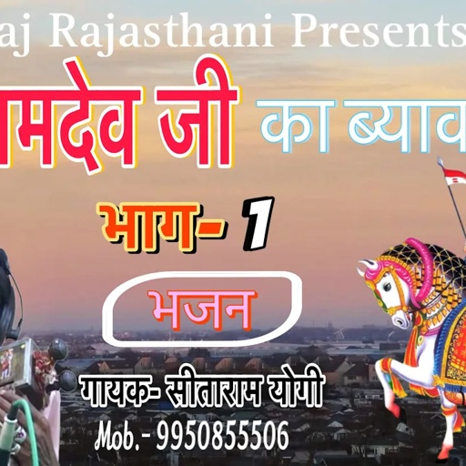 रामदेव जी का ब्यावला भाग 1 । गायक सीताराम योगी बराना - Sitaram Yogi Bhajans । Ft By- Raj Rajasthani
