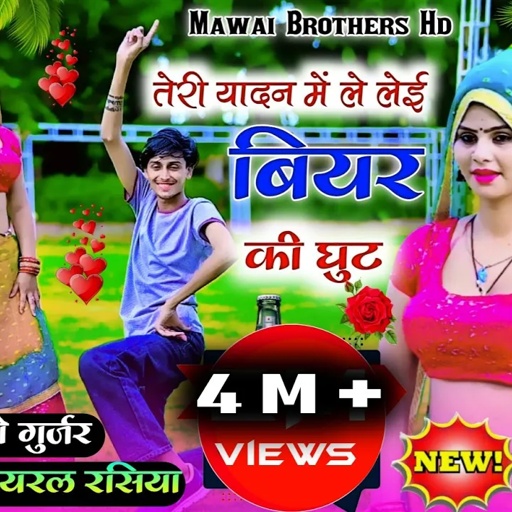 तेरी यादन में ले लेई बियर की घुट !! Teri yadan me biyar ki le lai ghut !! Satto gurjar !! Rasiya !!