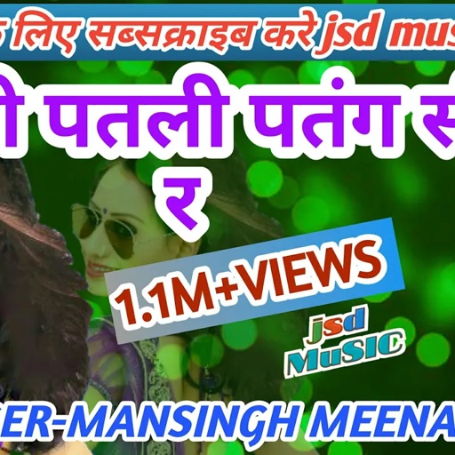 2018 Rajasthani letest धमाका || छोरी पतली पतंग सी र || मानसिंह मीणा jsd music