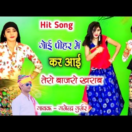 राजा कैसो लायो बीज तेरो बाजरो खराब /goi pihar me / bajra song rasiya | gajendra gurjar new song