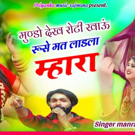 Song {3650} singer manraj diwana//mundo dekh roti khav//मुण्डों देख रोटी खाऊं//love song 2025