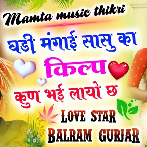 बहुत दिनों बाद बलराम गुर्जर का जख्मी !! घड़ी मंगाई सासु का किल्प कुन क लायौ !! Balram Gurjar Song