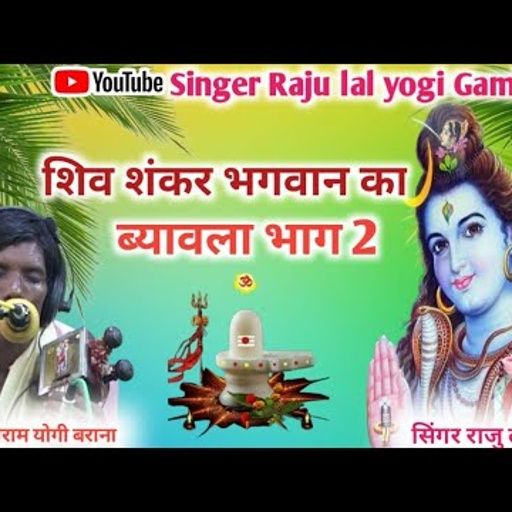 शंकर भगवान का ब्यावला भाग, 2 //गायक सीताराम योगी बराना//pricent by Singre Raju lal yogi Gambhira 👈