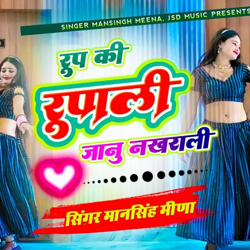 Instagram Trending Song | रूप की रूपाली जानू नख़राली | Mansingh Meena | Roop Ki Rupali Janu Nakhrali