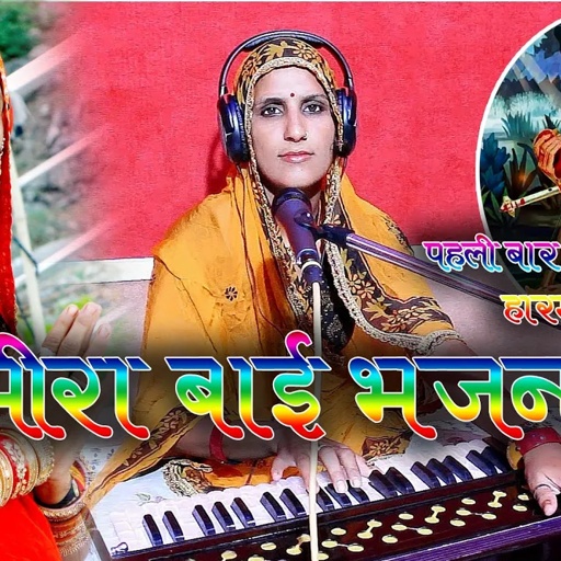 bhjan पहली बार मीरा भजन अलग अंदाज मे सिंगर माया गुर्जर