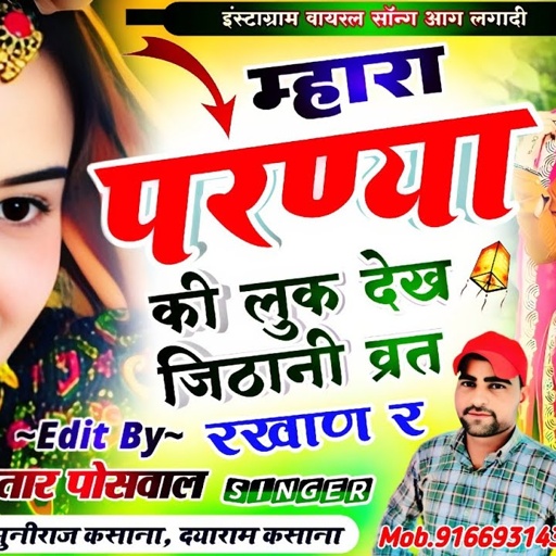 म्हारा परण्या की लुक देख जिठानी व्रत रखाण र || Mhara Parnya Ki Look Dekh Jithhani Vart Rakhaan R !!