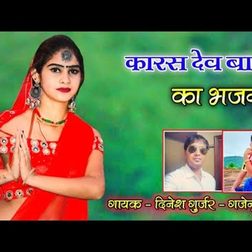 कारस देव बाबा का भजन / karas baba re aa jayiyo najdeek / dinesh gurjar gajendra gurjar new song
