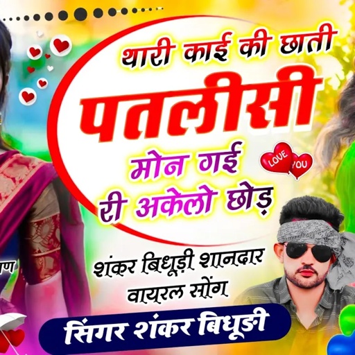 {2019} SHANKAR BIDHUDI VIRAL SONG || थारी काई की ची छाती पतलीसी मोन गई री अकेलो छोड़