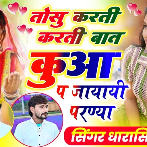 Song _{2300} #singer_dharasingh_tiger !! तोसु करती करती बात कुआ प जायायी परण्या !! #sad_song