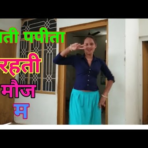 मामा के घर लड़की न किया देहाती रसिया पर  खुलके डांस//बार बार देखने को मन करेगा