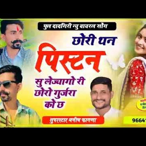 CHHORI THANE PISTOL SU LE JAGO | RAM GURJAR | MANISH FAGNA NEW SONG | NEW VIRAL SONG 2023 |