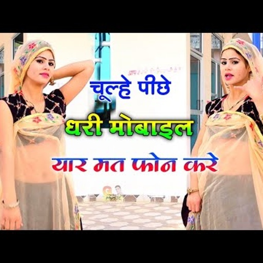 चूल्हे पीछे धरी मोबाइल यार मत फोन करे । gurjar rasiya 2022 | singer gajendra gurjar