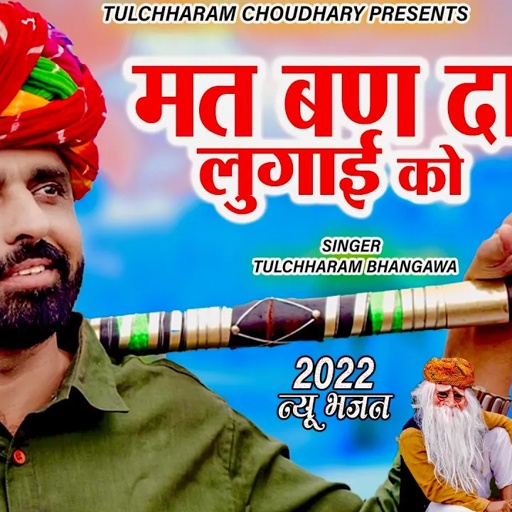 मत बण दास लुगाई को || तुलछाराम भनगावा सोंग 2022 || Mat ban Das Lugai ko || Tulchharam Bhangawa