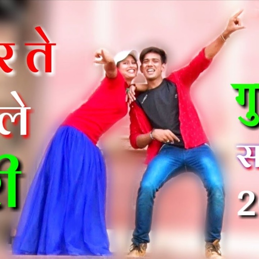 गुर्जर के ते कर ले यारी । NEW GUJJAR SONG || rajasthani rasiya 2019