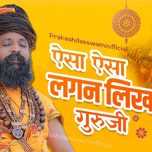 ऐसा ऐसा लगन लिखाया गुरुजी ने || Janam Janam Se Kunwari || Prakash Das Swami Maharaj Bhajan