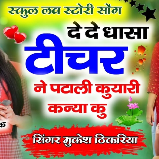 दे दे धासा टीचर ने फसा लई कुआरी कन्या कु। अगला जन्म में सुअर बनेगो पाप किरयो तूने कन्या सु ।#viral