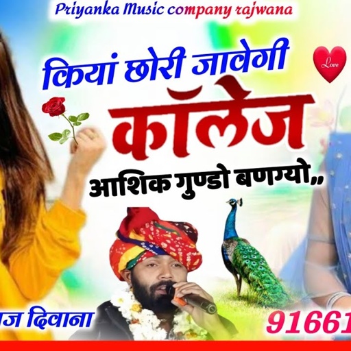 Song _3768_singer manraj diwana _kiya chori javegi collage _कियां छोरी जावेगी कॉलेज _ love song 2025