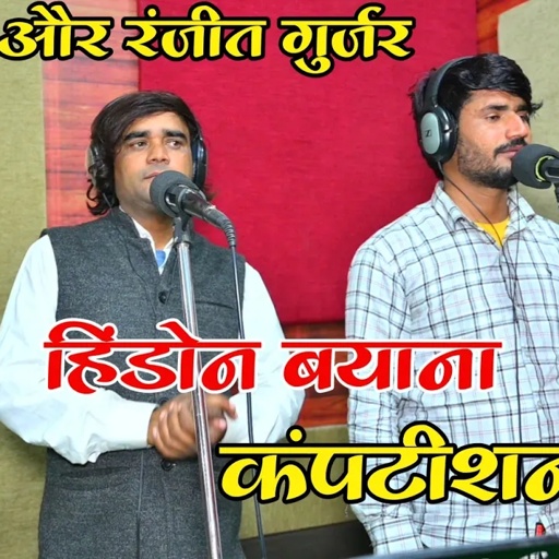 मोज का है रही बस्ती मैं नेक भेद बताए दिजो | हिंडोन बयाना कंपटीशन | Ramdhan Gurjar & Ranjeet Gurjar |