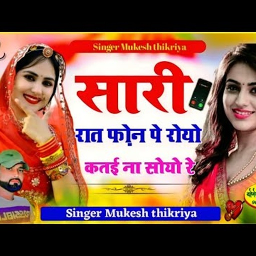 राम रसिया ❤️ सारी रात फोन पे रोयो कतई ना सोयो रे। सिंगर मुकेश ठिकरिया