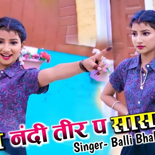 New Rasiya | मेरो नंदी तीर प सासरो, छोरा चाहवे तो आ जइयो | Balli Bhalpur New Rasiya 2023