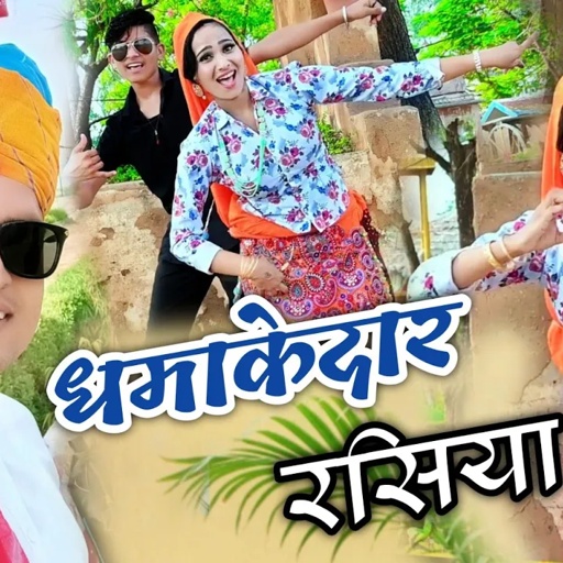 गुर्जर वाटी रसिया!!छोरी तेरे गालन के डिम्पल सु मन अपसेट सो होगो!!#बल्ली भालपुर भूपेंद्र खटाना रसिया