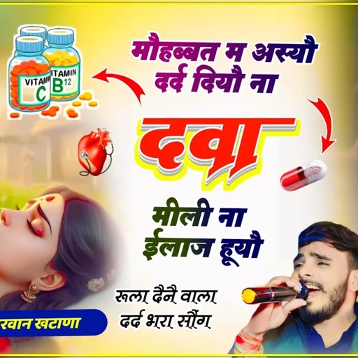 प्यार करने वालों के लिए💔मौहब्बत म अस्यौ दर्द दियौ ना दवा मीली ना ईलाज हूयौ!! Parwan Khatana New Song