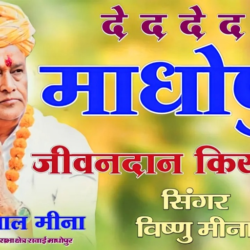 दे द दे द र माधोपुर जीवनदान किरोड़ी न || Vishnu Meena Pipli Patalwas || Kirodi Lal Meena Song's 2023