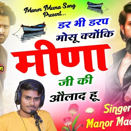 (221) नाम दबंग मीणा को चाल।। मीणा जी की औलाद हूँ।। न्यू टरेंडिंग मीणा गीत।। SINGER MANOR MADHOPUR ।।